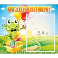 Стенд "Поздравляем!" 0.46x0.39 - fgospostavki.ru - Южно-Сахалинск