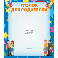 Стенд "Уголок для родителей" - fgospostavki.ru - Южно-Сахалинск