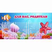 Стенд "Для вас родители!" с 3 карманами - fgospostavki.ru - Южно-Сахалинск