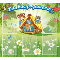Стенд "Для вас родители!" №25 - fgospostavki.ru - Южно-Сахалинск