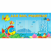 Стенд "Для вас родители!" 1.2x0.6 - fgospostavki.ru - Южно-Сахалинск