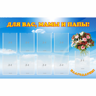 Стенд "Для вас мамы и папы!" - fgospostavki.ru - Южно-Сахалинск