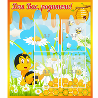 Стенд "Для вас родители! Пчелка" - fgospostavki.ru - Южно-Сахалинск