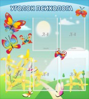 Стенд "Уголок психолога" Вариант 3 - fgospostavki.ru - Южно-Сахалинск