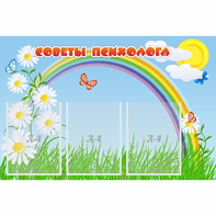 Стенд "Советы психолога" с 3 карманами - fgospostavki.ru - Южно-Сахалинск