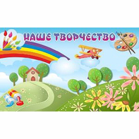 "Наше творчество" магнитный стенд 1.5х0.9 - fgospostavki.ru - Южно-Сахалинск