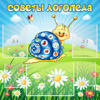 Стенд "Советы логопеда" - fgospostavki.ru - Южно-Сахалинск