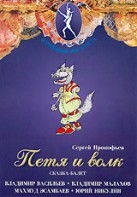 DVD "Петя и Волк." сказка-балет для детей - fgospostavki.ru - Южно-Сахалинск