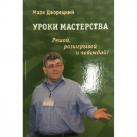 Дворецкий М. "Уроки мастерства." - fgospostavki.ru - Южно-Сахалинск