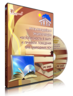DVD "Мультимедийная энциклопедия «Безопасность в быту и правила поведения при природных ЧС»" - fgospostavki.ru - Южно-Сахалинск