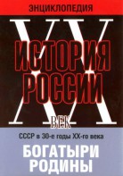 DVD "Мультимедийная энциклопедия «История России. ХХ век» СССР в 30-е годы. "Богатыри Родины" - fgospostavki.ru - Южно-Сахалинск