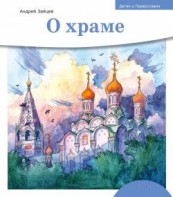 Детям о Православии. О храме - fgospostavki.ru - Южно-Сахалинск