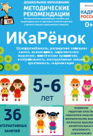 Программно-методический комплекс по робототехнике "ИКаРёнок" (для детей 5-6 лет) - fgospostavki.ru - Южно-Сахалинск