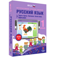 Русский язык 1 класс. Звуки и буквы. Синтаксис. Состав слова. Орфография - fgospostavki.ru - Южно-Сахалинск