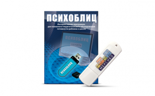 Программа для психолого-педагогического обследования готовности ребенка к школе "Психоблиц" на usb-носителе - fgospostavki.ru - Южно-Сахалинск