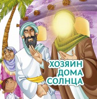 Хозяин дома солнца - fgospostavki.ru - Южно-Сахалинск