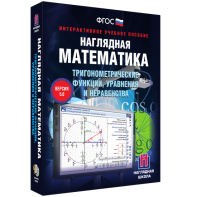 Наглядная математика. Тригонометрические функции, уравнения и неравенства - fgospostavki.ru - Южно-Сахалинск