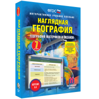 Наглядная география. География материков и океанов. 7 класс - fgospostavki.ru - Южно-Сахалинск