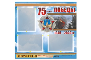 Стенд информационный Эдустенд "75-летие Победы" (75х70, 3 кармана) - fgospostavki.ru - Южно-Сахалинск