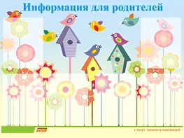 Стенд информационный для ДОУ "Информация для родителей" (80х110см, 6 карм., алюм. проф.) - fgospostavki.ru - Южно-Сахалинск
