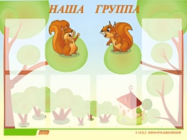 Стенд информационный для ДОУ "Наша группа" (80х110см, 6 карм., алюм. проф.) - fgospostavki.ru - Южно-Сахалинск