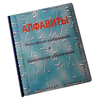 Пособие для слабовидящих - Алфавиты Брайля - fgospostavki.ru - Южно-Сахалинск