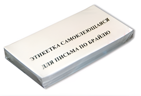 Набор этикеток для письма по Брайлю - fgospostavki.ru - Южно-Сахалинск