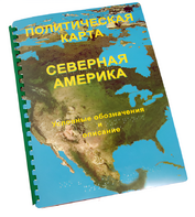 Пособие для слабовидящих - Политическая карта Северной и Центральной Америки - fgospostavki.ru - Южно-Сахалинск
