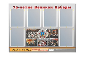 Стенд информационный Эдустенд "75-летие Победы" (80х110, 6 карманов) - fgospostavki.ru - Южно-Сахалинск
