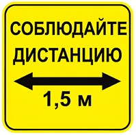 Наклейка соблюдай дистанцию 1,5м (квадрат 320мм) вариант 2 - fgospostavki.ru - Южно-Сахалинск