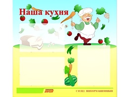 Стенд информационный для ДОУ "Наша кухня" (75х70см, 3 карм., алюм. проф.) - fgospostavki.ru - Южно-Сахалинск