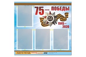 Стенд информационный Эдустенд"75-летие Победы" (80х75, 4 карманов) - fgospostavki.ru - Южно-Сахалинск