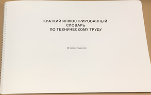 Пособие для слабовидящих - "Краткий иллюстрированный словарь по техническому труду" - fgospostavki.ru - Южно-Сахалинск