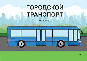 Пособие для слабовидящих - Городской транспорт - fgospostavki.ru - Южно-Сахалинск