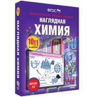 Наглядная химия. 10 - 11 классы - fgospostavki.ru - Южно-Сахалинск