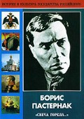 DVD "Борис Пастернак «Свеча горела…»" - fgospostavki.ru - Южно-Сахалинск
