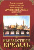 DVD "Московский Кремль: Неизвестный Кремль" - fgospostavki.ru - Южно-Сахалинск