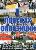 DVD Документальный фильм "В поисках оппозиции" - fgospostavki.ru - Южно-Сахалинск