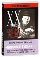 DVD "Мультимедийная энциклопедия «История России. ХХ век». СССР в 30-е годы. Николай Бухарин. Судебный процесс антисоветского «право-троцкистского блока» 1938 г." - fgospostavki.ru - Южно-Сахалинск
