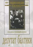 DVD художественный фильм "Депутат Балтики" - fgospostavki.ru - Южно-Сахалинск