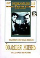 DVD художественный фильм "Большая жизнь" - fgospostavki.ru - Южно-Сахалинск