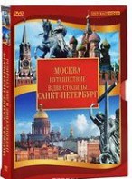 DVD "Путешествие в две столицы" 2 DVD-диска - fgospostavki.ru - Южно-Сахалинск