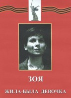 DVD художественный фильм "Зоя. Жила-была девочка" - fgospostavki.ru - Южно-Сахалинск