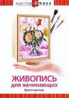 DVD "Мастер-класс. Живопись для начинающих. Букет цветов" - fgospostavki.ru - Южно-Сахалинск