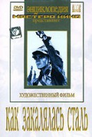 DVD "Как закалялась сталь" - fgospostavki.ru - Южно-Сахалинск