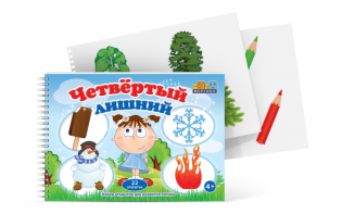 Открытки для развития логики "Четвертый лишний" - fgospostavki.ru - Южно-Сахалинск