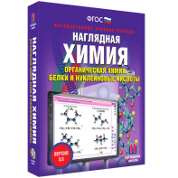 Наглядная химия. Органическая химия. Белки и нуклеиновые кислоты - fgospostavki.ru - Южно-Сахалинск
