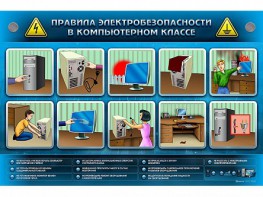 Интерактивный электрифицированный светодинамический стенд "Правила техники электробезопасности в компьютерном классе" - fgospostavki.ru - Южно-Сахалинск