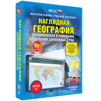 Наглядная география. Экономическая и социальная география зарубежных стран. 10-11 классы - fgospostavki.ru - Южно-Сахалинск