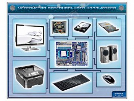 Электрифицированный учебно-информационный стенд "Устройство персонального компьютера" - fgospostavki.ru - Южно-Сахалинск